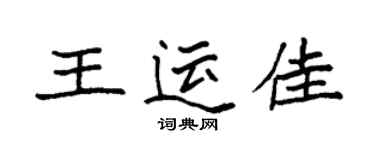袁強王運佳楷書個性簽名怎么寫
