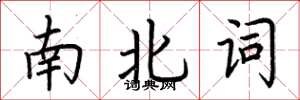 荊霄鵬南北詞楷書怎么寫