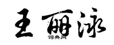 胡問遂王麗泳行書個性簽名怎么寫