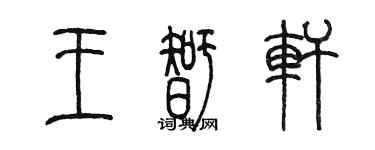 陳墨王智軒篆書個性簽名怎么寫