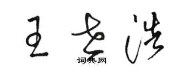 駱恆光王世浩草書個性簽名怎么寫