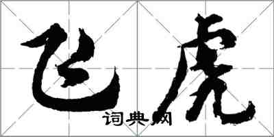 胡問遂飛虎行書怎么寫