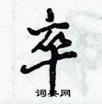 倪偉林寫的硬筆行書卒