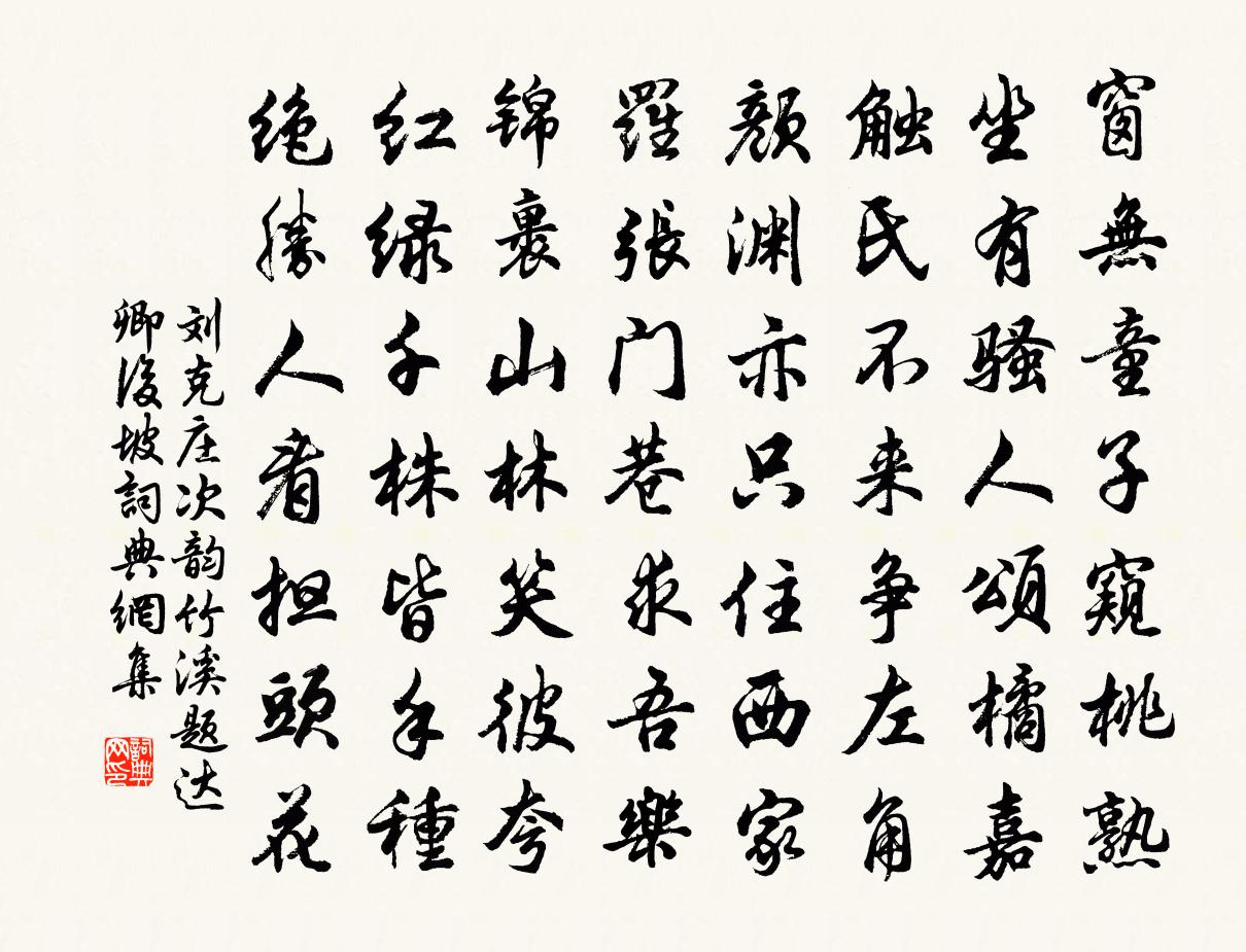 劉克莊次韻竹溪題達卿後坡書法作品欣賞