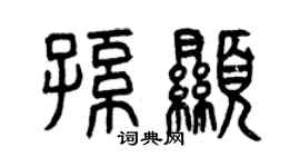 曾慶福孫顯篆書個性簽名怎么寫