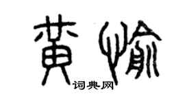 曾慶福黃愉篆書個性簽名怎么寫