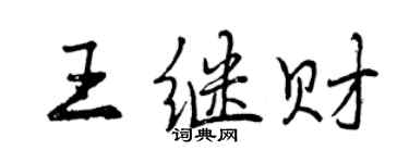 曾慶福王繼財行書個性簽名怎么寫