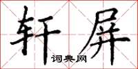 丁謙軒屏楷書怎么寫