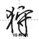 田英章寫的硬筆行書狩