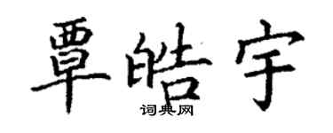 丁謙覃皓宇楷書個性簽名怎么寫