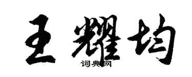 胡問遂王耀均行書個性簽名怎么寫