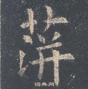 守草書書法_守字書法_草書字典