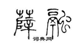 陳聲遠薛融篆書個性簽名怎么寫