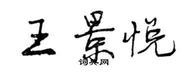 曾慶福王景悅行書個性簽名怎么寫