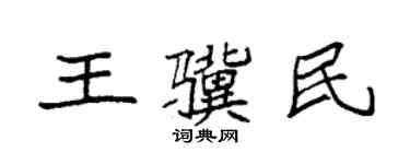 袁強王驥民楷書個性簽名怎么寫