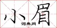 龐中華小眉楷書怎么寫