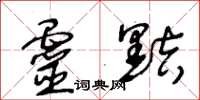 王冬齡靈黠草書怎么寫