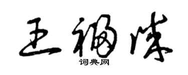 曾慶福王福誠草書個性簽名怎么寫