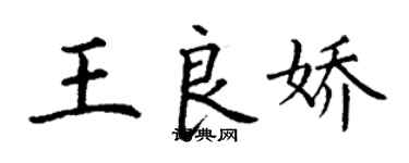 丁謙王良嬌楷書個性簽名怎么寫