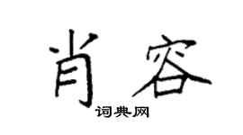 袁強肖容楷書個性簽名怎么寫