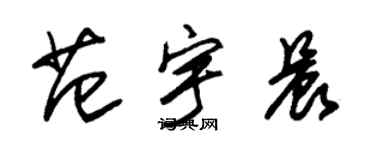 朱錫榮范宇晨草書個性簽名怎么寫