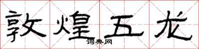 曾慶福敦煌五龍隸書怎么寫