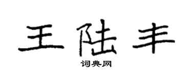袁強王陸豐楷書個性簽名怎么寫