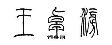 陳墨王卓澎篆書個性簽名怎么寫