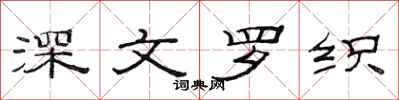 范連陞深文羅織隸書怎么寫