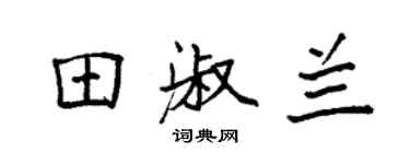 袁強田淑蘭楷書個性簽名怎么寫