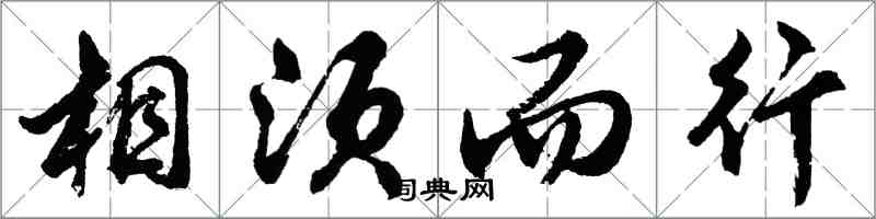 胡問遂相須而行行書怎么寫