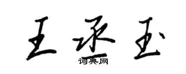 王正良王丞玉行書個性簽名怎么寫