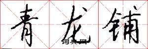 青龍鋪怎么寫好看