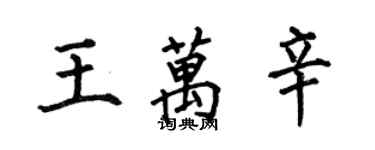 何伯昌王萬辛楷書個性簽名怎么寫