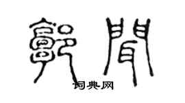 陳聲遠郭聞篆書個性簽名怎么寫