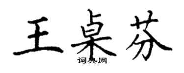 丁謙王桌芬楷書個性簽名怎么寫