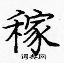 龐中華寫的硬筆楷書稼