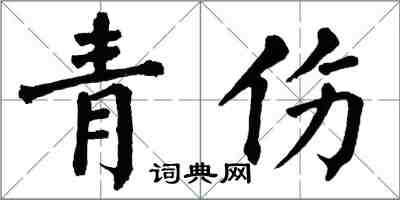 翁闓運青傷楷書怎么寫