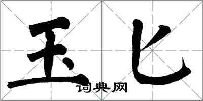 翁闓運玉匕楷書怎么寫