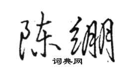 駱恆光陳繃行書個性簽名怎么寫