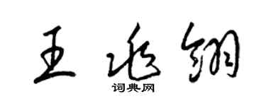 梁錦英王兆翎草書個性簽名怎么寫