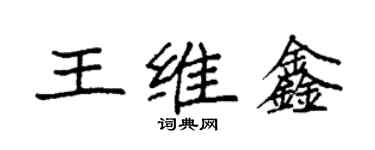 袁強王維鑫楷書個性簽名怎么寫