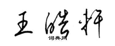 梁錦英王皓軒草書個性簽名怎么寫