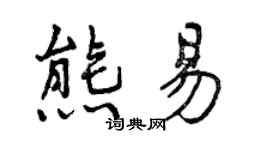 曾慶福熊易行書個性簽名怎么寫