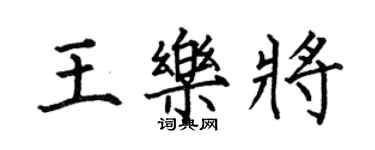 何伯昌王樂將楷書個性簽名怎么寫