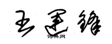 朱錫榮王運鋒草書個性簽名怎么寫