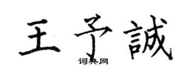 何伯昌王予誠楷書個性簽名怎么寫