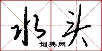 訃帖的意思_訃帖的解釋_國語詞典