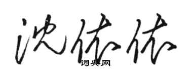 駱恆光沈依依草書個性簽名怎么寫