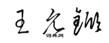 駱恆光王允杴草書個性簽名怎么寫